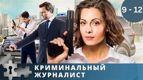 Криминальный журналист (Кримiнальний журналiст) 1 сезон
 2024.04.25 12:47